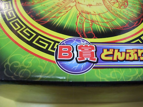 B賞-神龍陶瓷大碗公組-B賞呢.JPG B賞-神龍陶瓷大碗公組-B賞呢.JPG