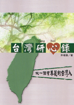 台灣研心錄.jpg