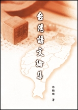 台灣語文論集.jpg