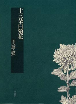 十三朵白菊花.jpg 十三朵白菊花.jpg