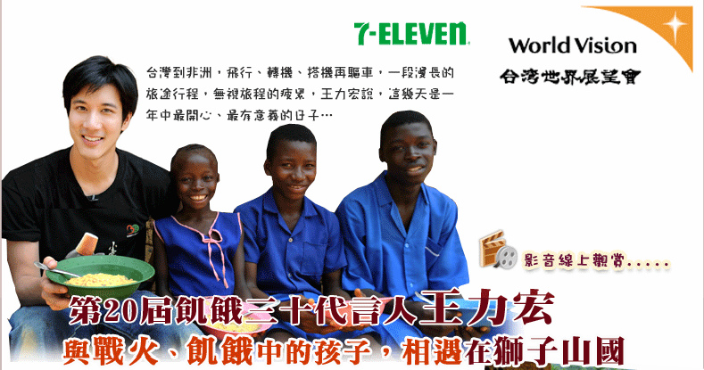 王力宏-世界展望會 第20屆飢餓30 王力宏-世界展望會 第20屆飢餓30