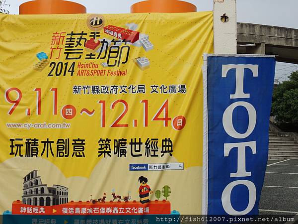 {fishraymond}新竹藝動節 玩積木創意 築曠世經典1