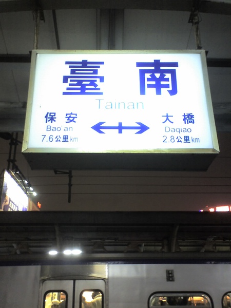 即將從台南出發到台東