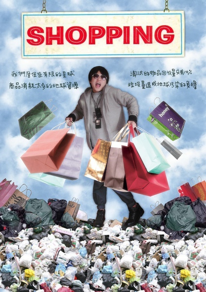 不停的SHOPPING-抑制消費 (視傳概論)