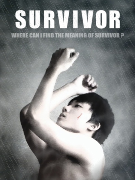 身為生存者的意義