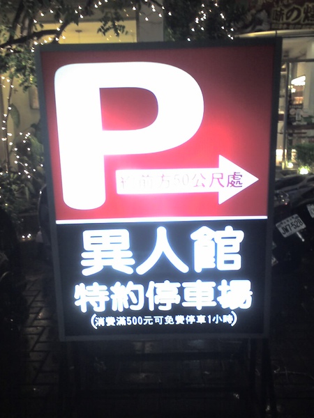 風雨無阻的到達異人館