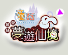童話