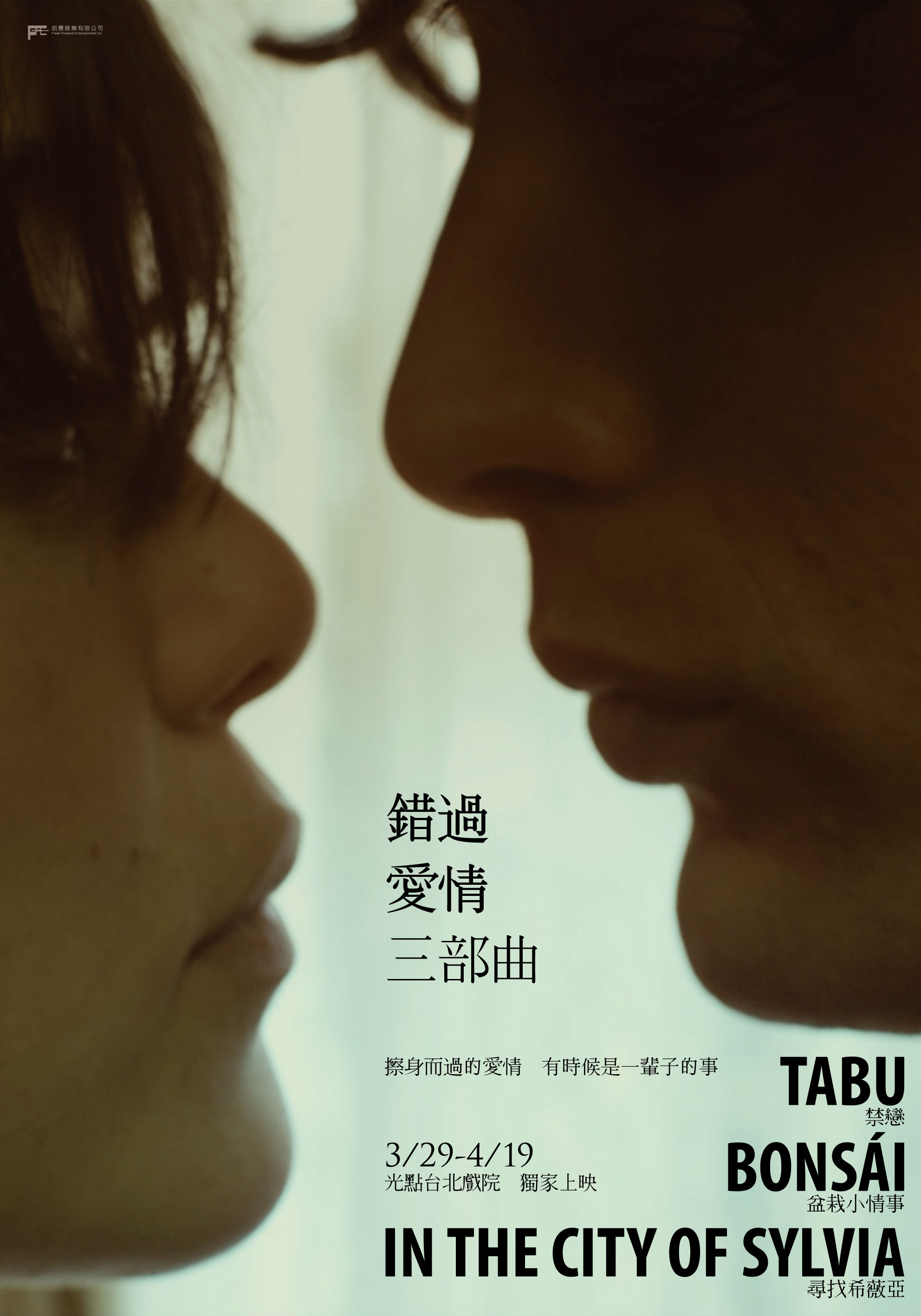 錯過愛情三部曲- 影展主視覺海報（更正）