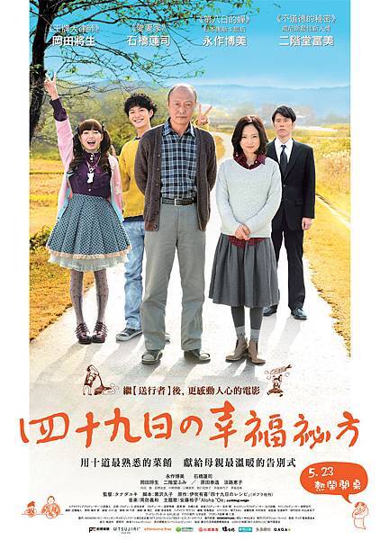 四十九日的幸福秘方_中文海報-01