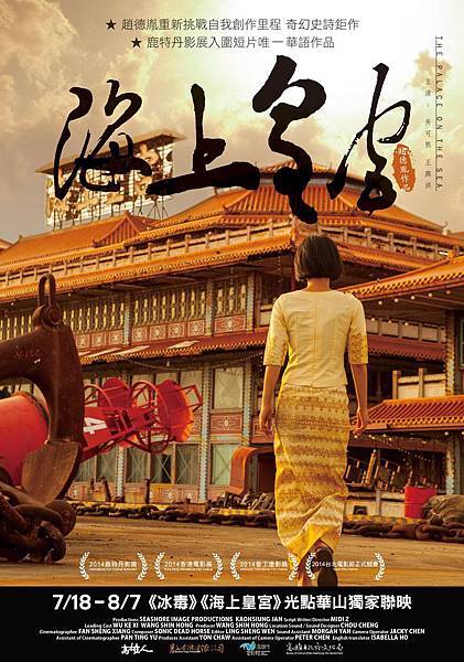 【海上皇宮】中文正式海報