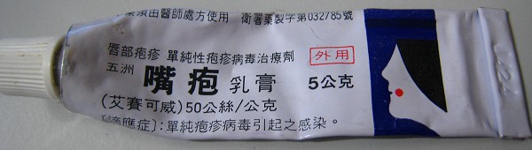 【疱疹用药:疱宁】单纯性疱疹～早点睡才不会得