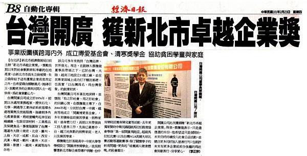 台灣開廣 獲新北市卓越企業獎