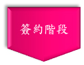 簽約.jpg 簽約.jpg