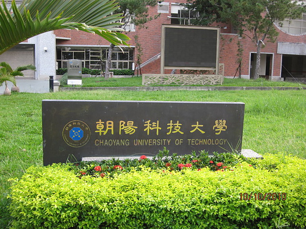 朝陽科技大學