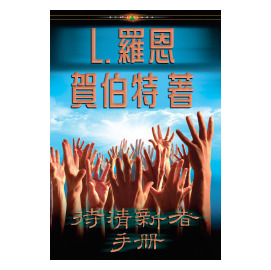 待清新者手冊_big