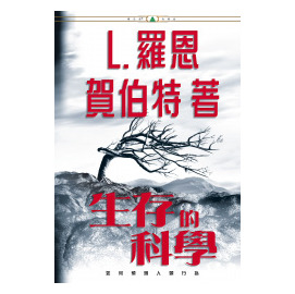 生存的科學_big