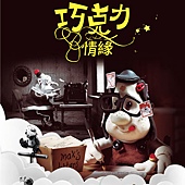 巧克力情緣 巧克力情緣