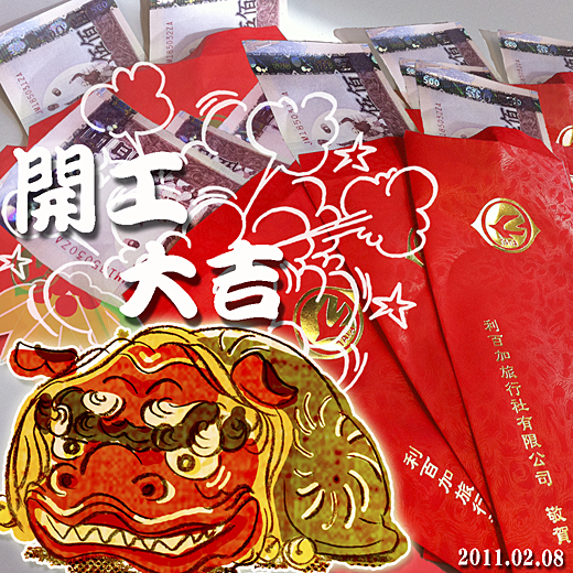 2011開工大吉.jpg