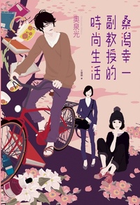 桑潟幸一副教授的時尚生活