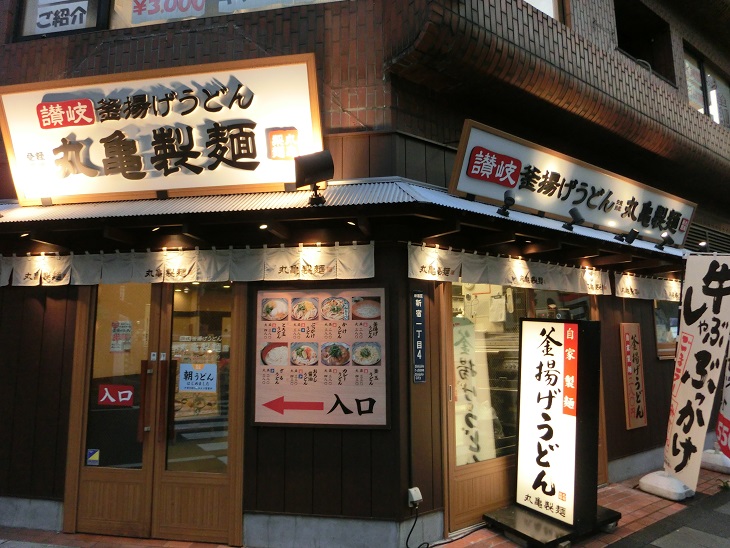 丸龜製麵 丸龜製麵