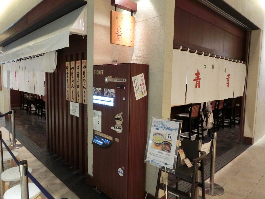 青葉拉麵 青葉拉麵