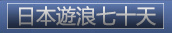 日本遊浪七十天 日本遊浪七十天