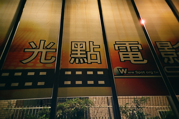 台北光點 台北光點