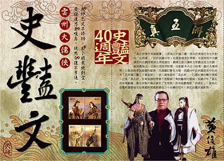 史豔文40周年典藏郵冊