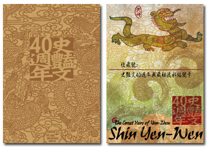 史豔文40周年典藏郵冊