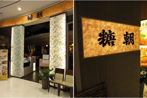 糖朝 01.jpg 糖朝 01.jpg
