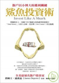 鯊魚投資術 鯊魚投資術