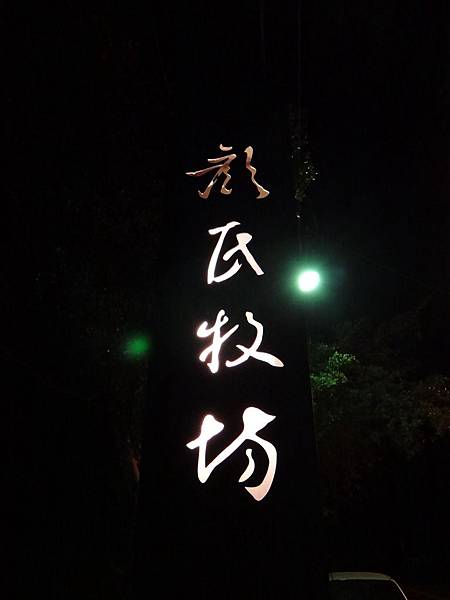 0.彰化顏氏牧場 0.彰化顏氏牧場