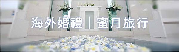 蜜月旅行 蜜月旅行