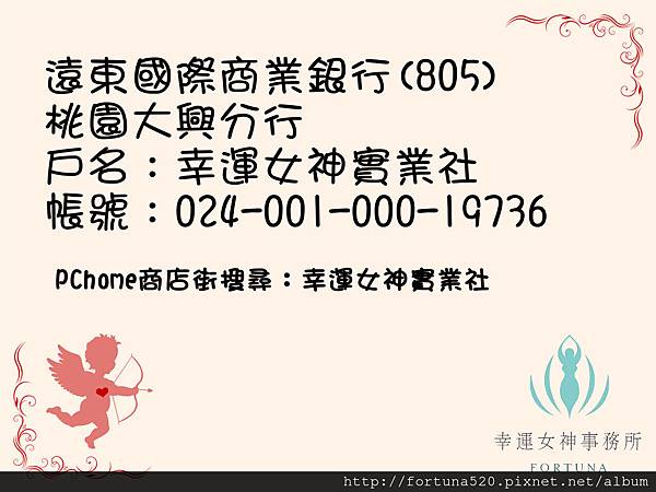 幸運女神實業社匯款資訊 幸運女神實業社匯款資訊