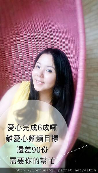 愛心麵麵 就差你一份 愛心麵麵 就差你一份