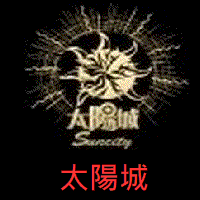 太陽城線上娛樂 033