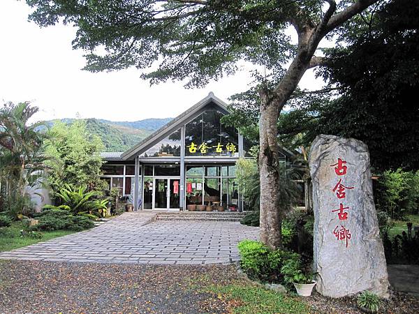 古舍古鄉農場民宿