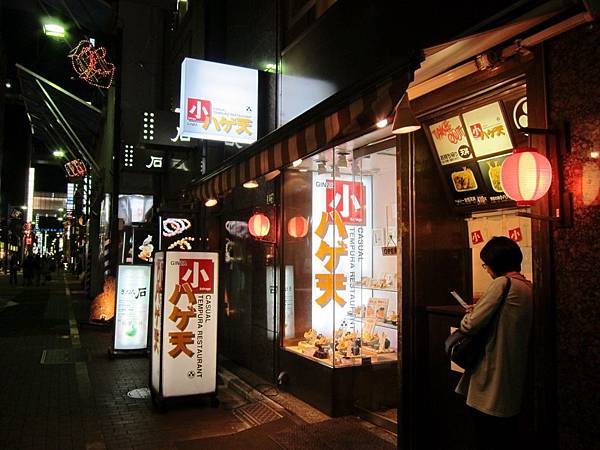 1小ハゲ天銀座店