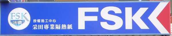 采田FSK招牌.JPG 采田FSK招牌.JPG