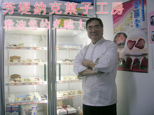 芳堤納克菓子工房 歡迎您的光臨! 芳堤納克菓子工房 歡迎您的光臨!