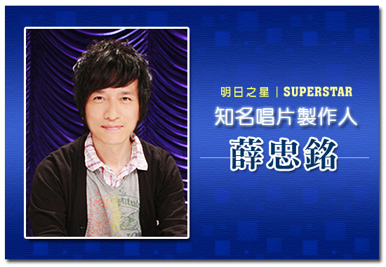 評審簡介2012_薛忠銘