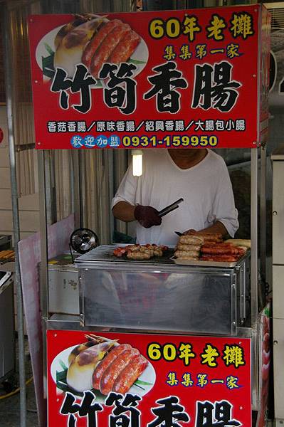 竹筍香腸 竹筍香腸