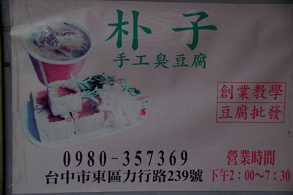 朴子臭豆腐招牌 朴子臭豆腐招牌