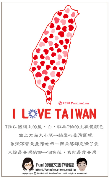 I LOVE TAIWAN 創意T恤