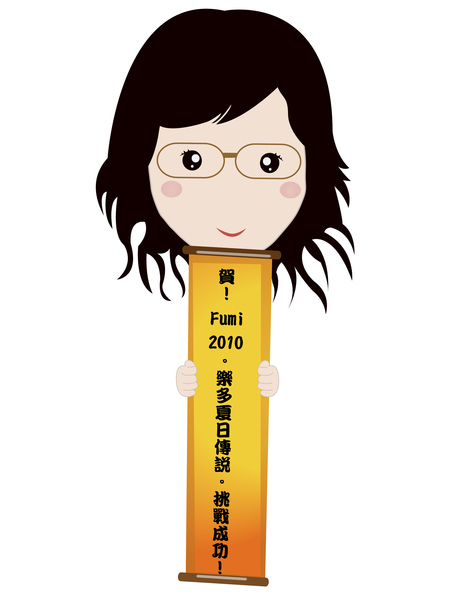 fumi小金人擂台賽挑戰成功