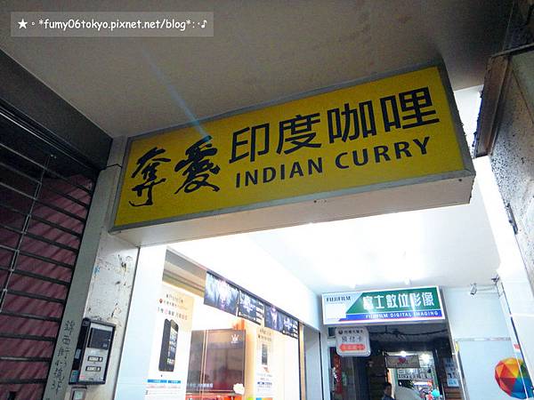 奪愛印度咖哩中山店