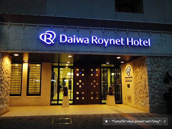 Daiwa Roynet縣廳前飯店