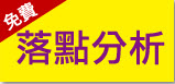 2016-01-31 下午14:00 免費落點分析 2016-01-31 下午14:00 免費落點分析