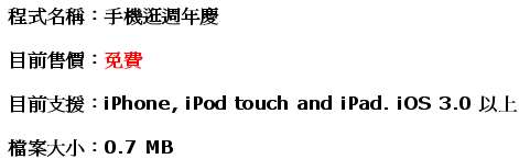 手機逛週年慶-info.png 手機逛週年慶-info.png