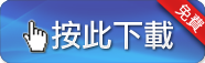免費.png 免費.png